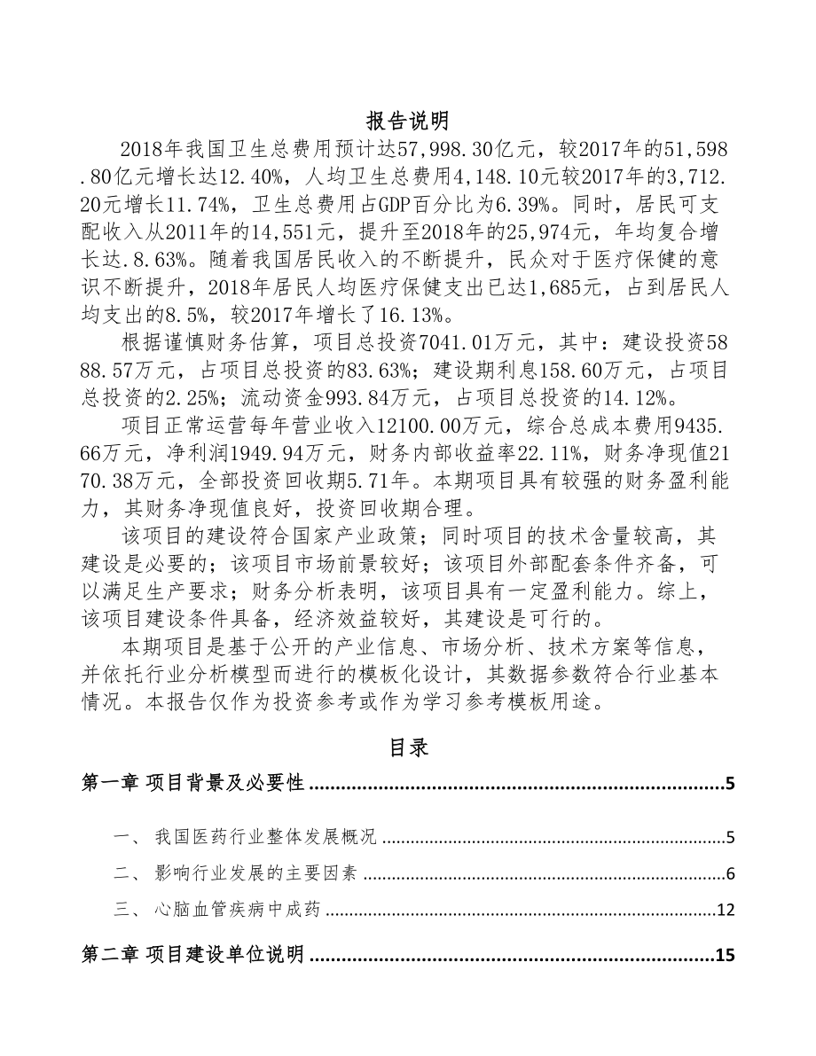 贵州儿童药品项目可行性研究报告(DOC 62页)_第1页