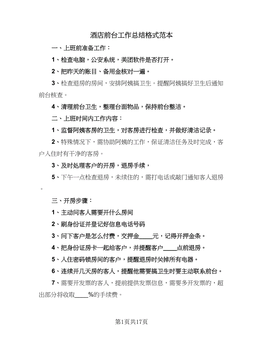 酒店前台工作总结格式范本（9篇）_第1页