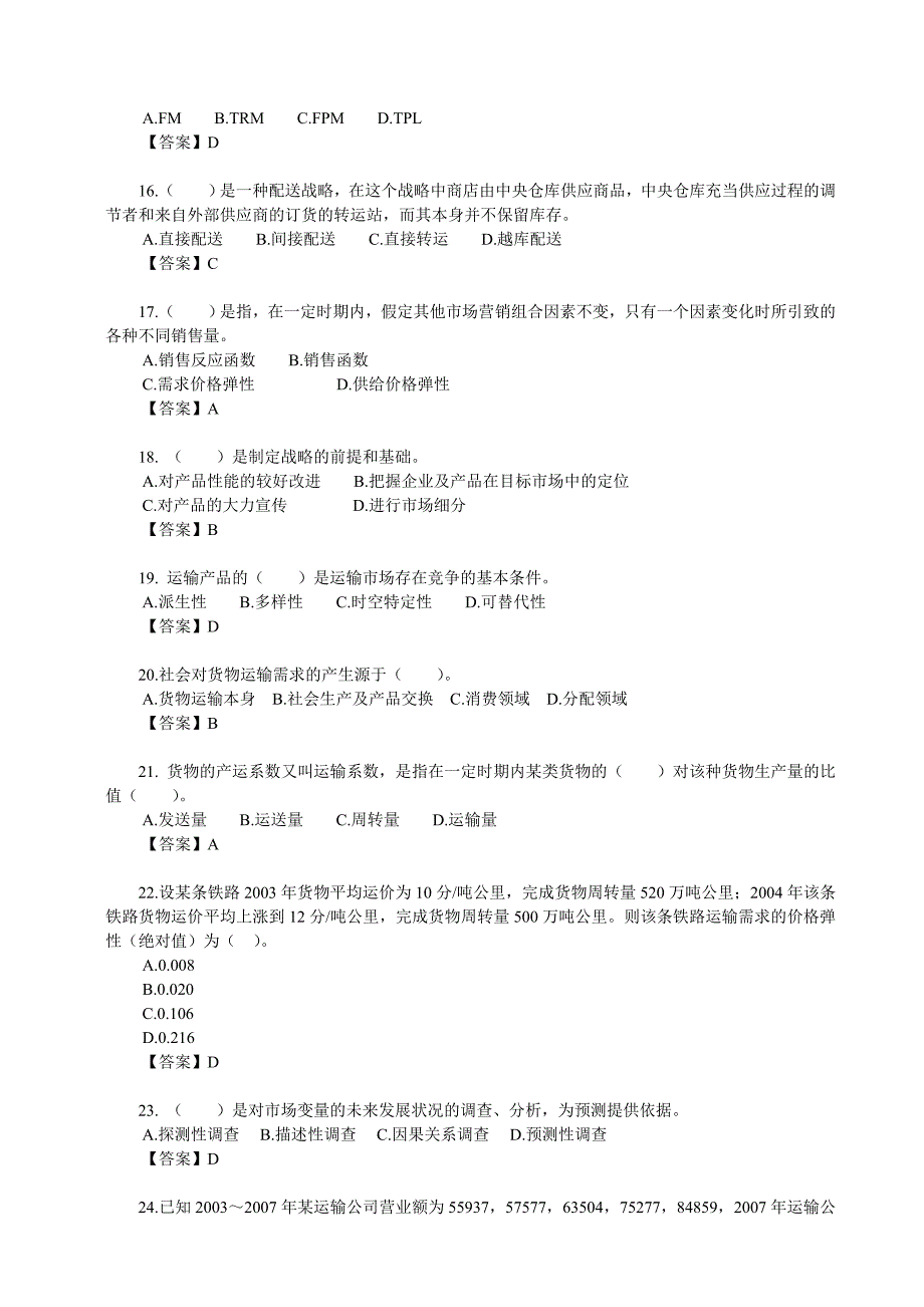 中级经济师考试铁路运输单选题及答案五_第3页