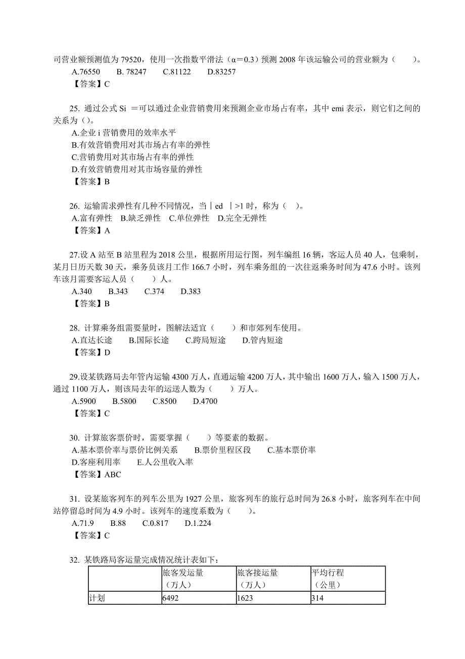 中级经济师考试铁路运输单选题及答案五_第4页