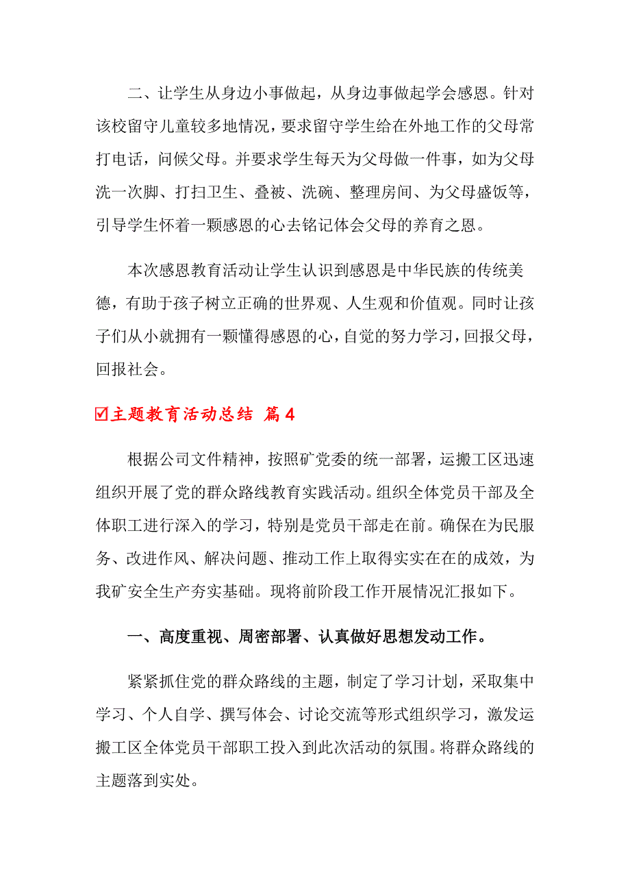 【实用】2022年主题教育活动总结模板锦集十篇_第4页