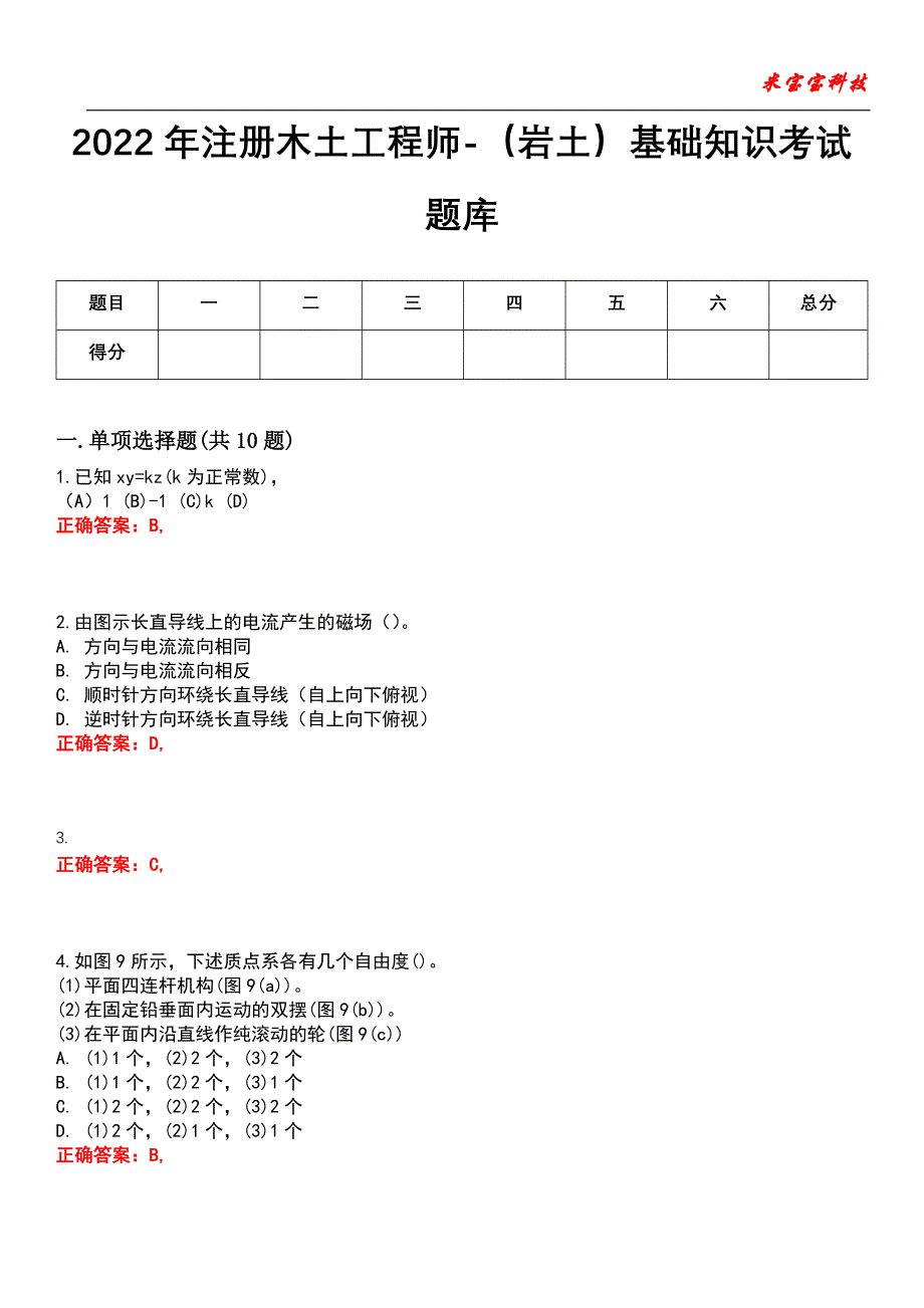 2022年注册木土工程师-（岩土）基础知识考试题库_4_第1页