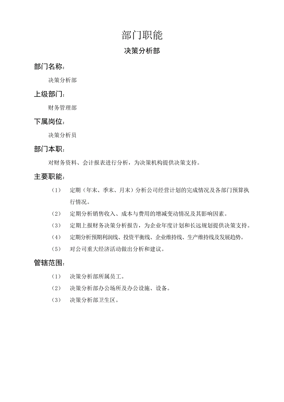 决策分析部岗位说明书_第1页