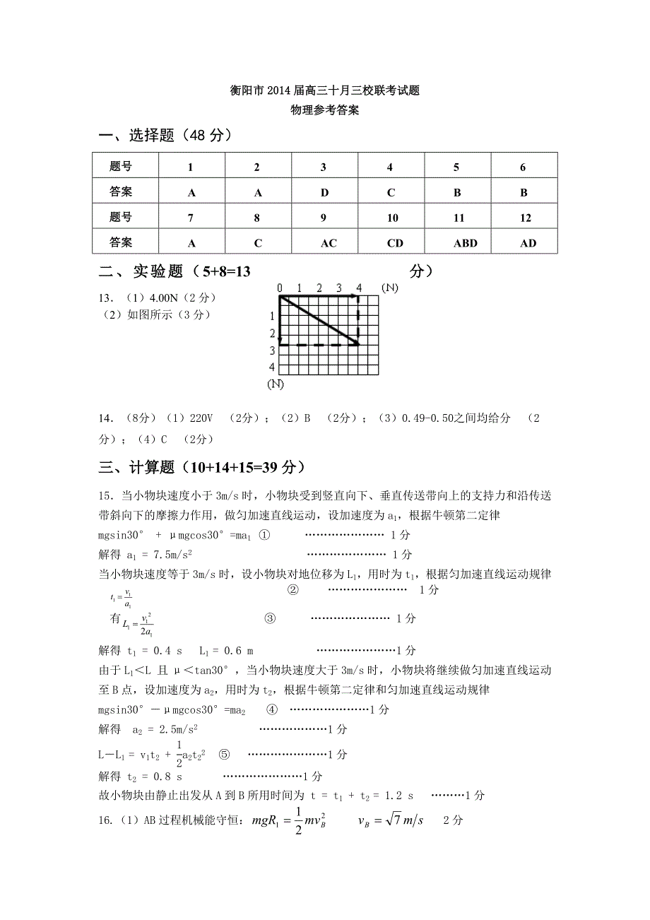 衡阳市2014届高三十月三校联考试题答案1_第1页