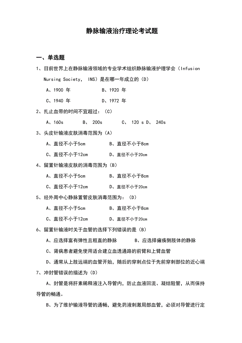 静脉输液治疗理论考试题_第1页