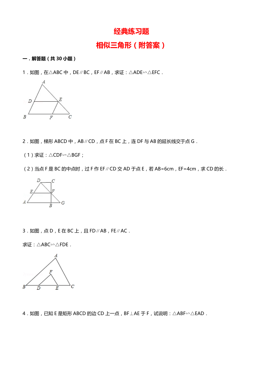 经典相似三角形练习题(附参考答案).docx_第1页