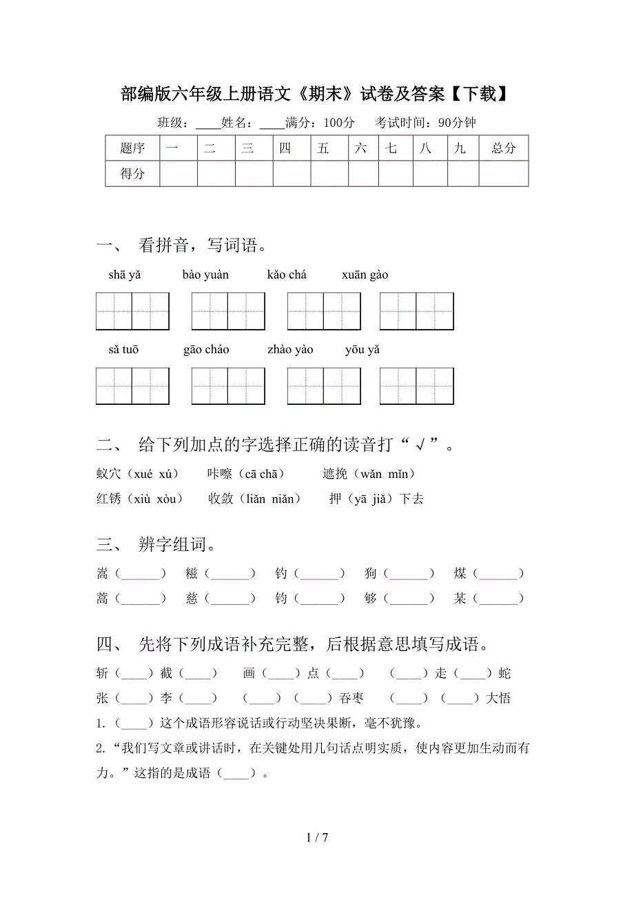 部编版六年级上册语文《期末》试卷及答案【下载】.doc_第1页