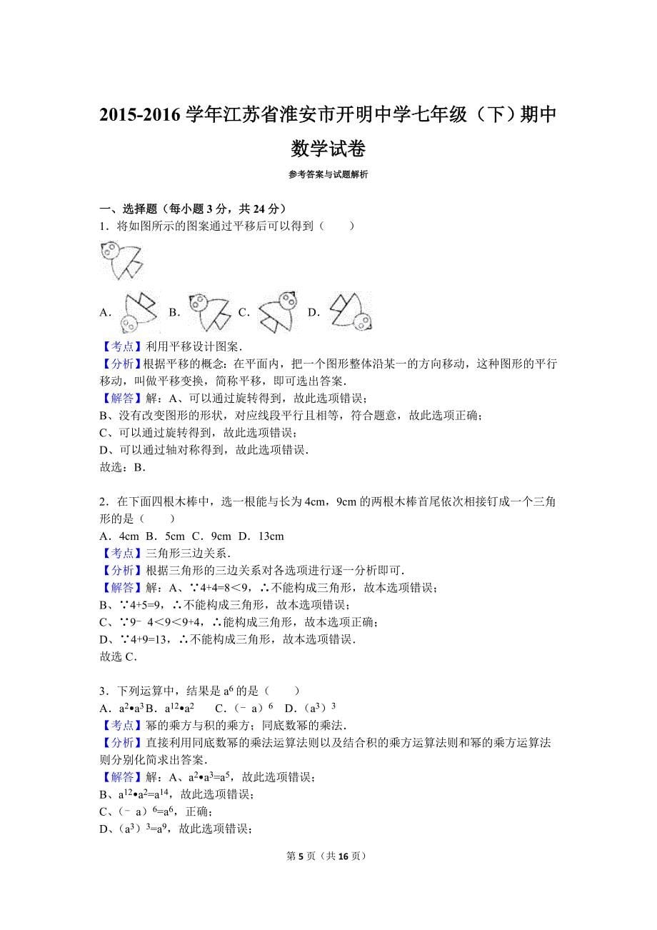 【真题】江苏省淮安市开明中学七年级（下）期中数学试卷（解析版）_第5页