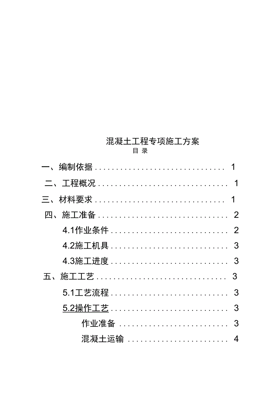 混凝土工程专项施工方案_第1页