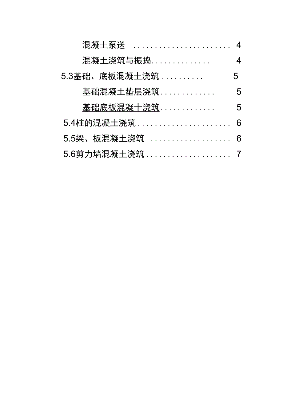 混凝土工程专项施工方案_第2页