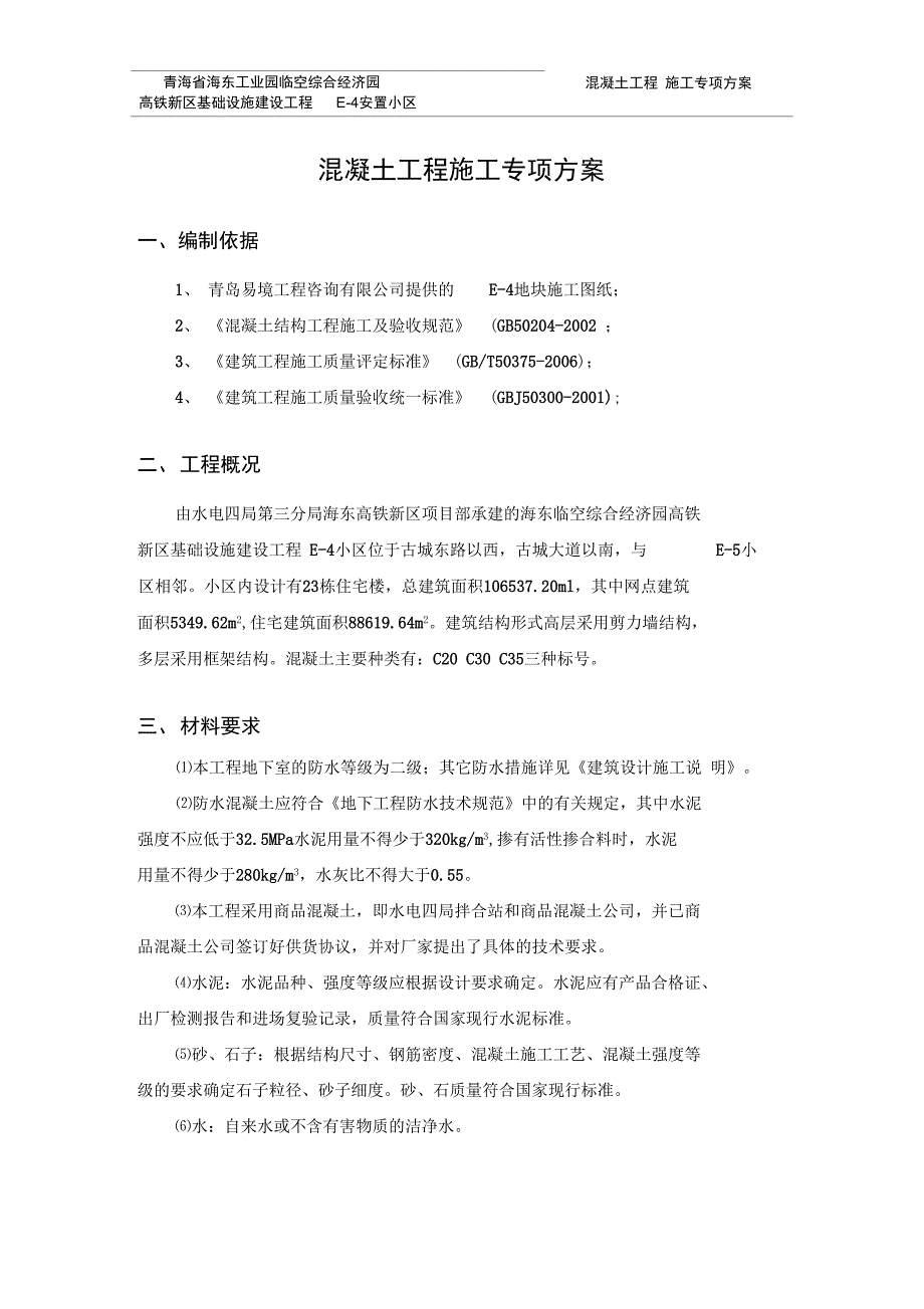 混凝土工程专项施工方案_第4页