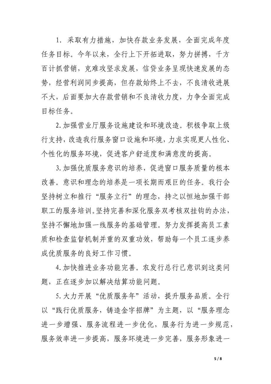 银行民主评议政风行风自查自纠及整改情况报告.docx_第5页