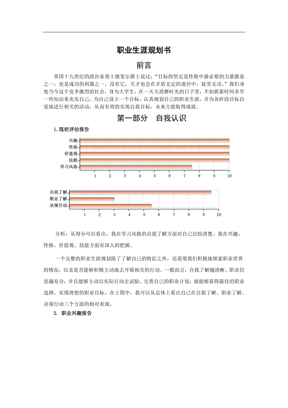 最新（大学生职业规划书）医学生-职业生涯规划书8_第1页