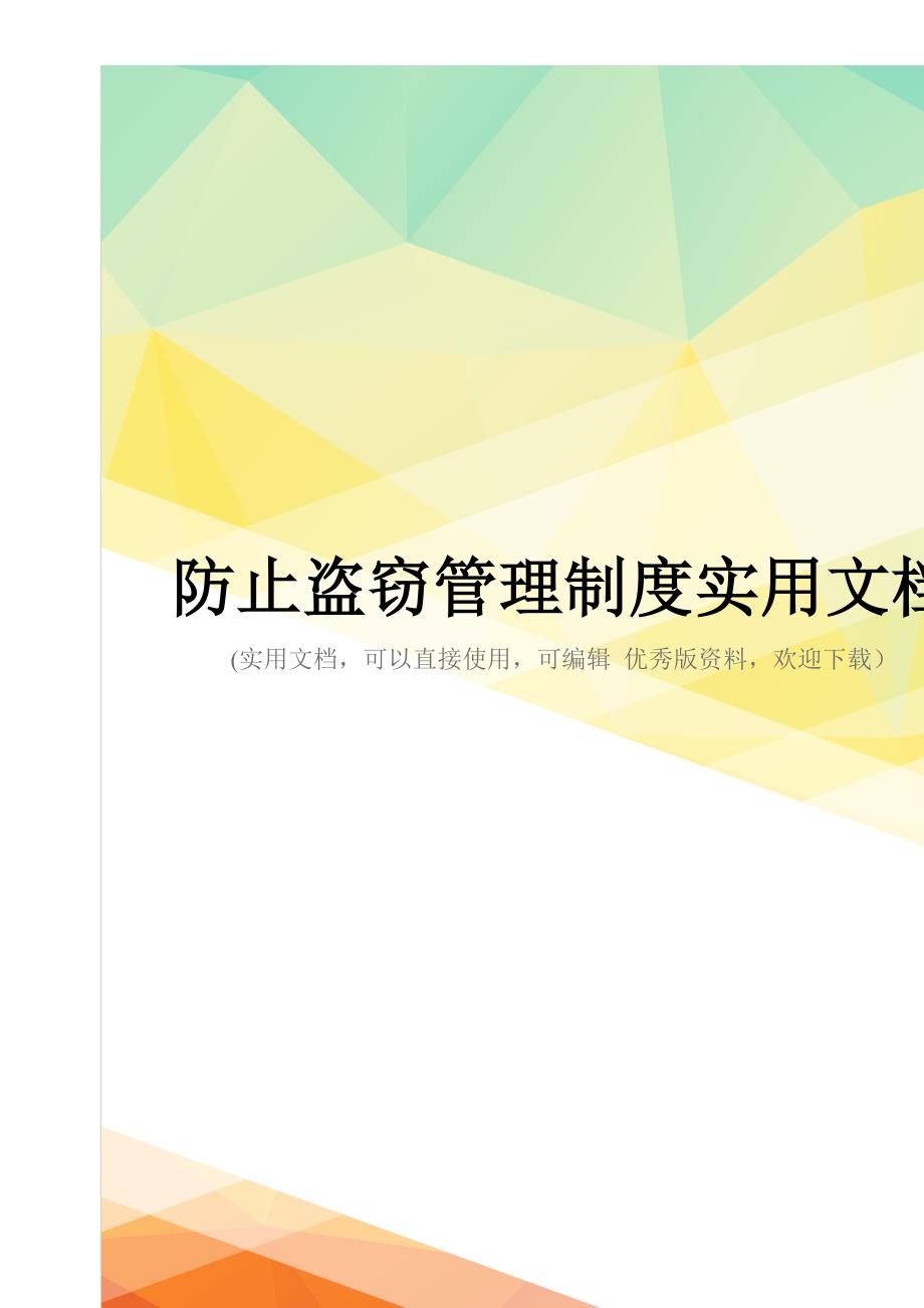 防止盗窃管理制度实用文档_第1页