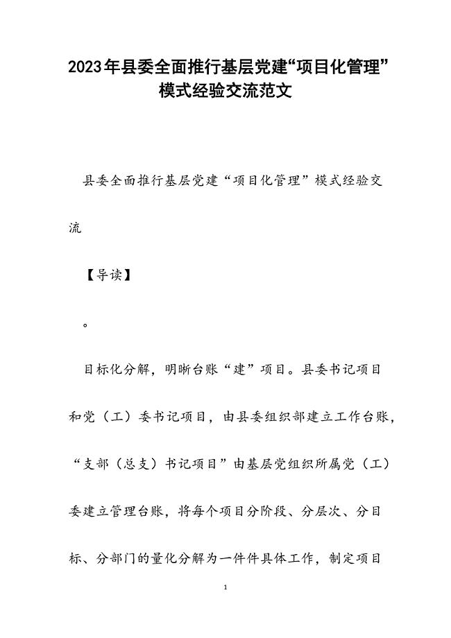 2023年县委全面推行基层党建“项目化管理”模式经验交流.docx