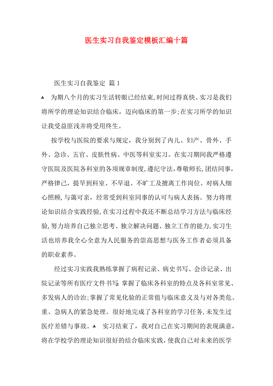 医生实习自我鉴定模板汇编十篇_第1页