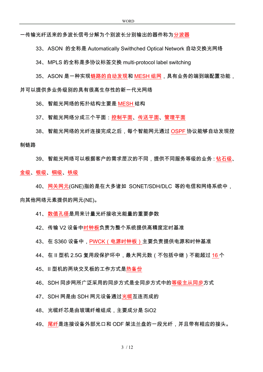 传输专业考试题_第3页