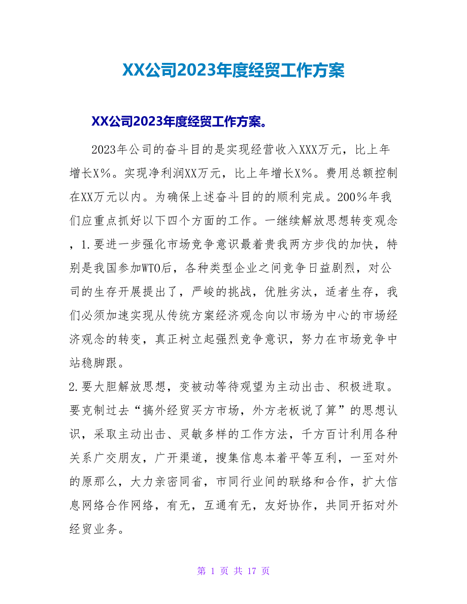 XX公司2023年度经贸工作计划_第1页