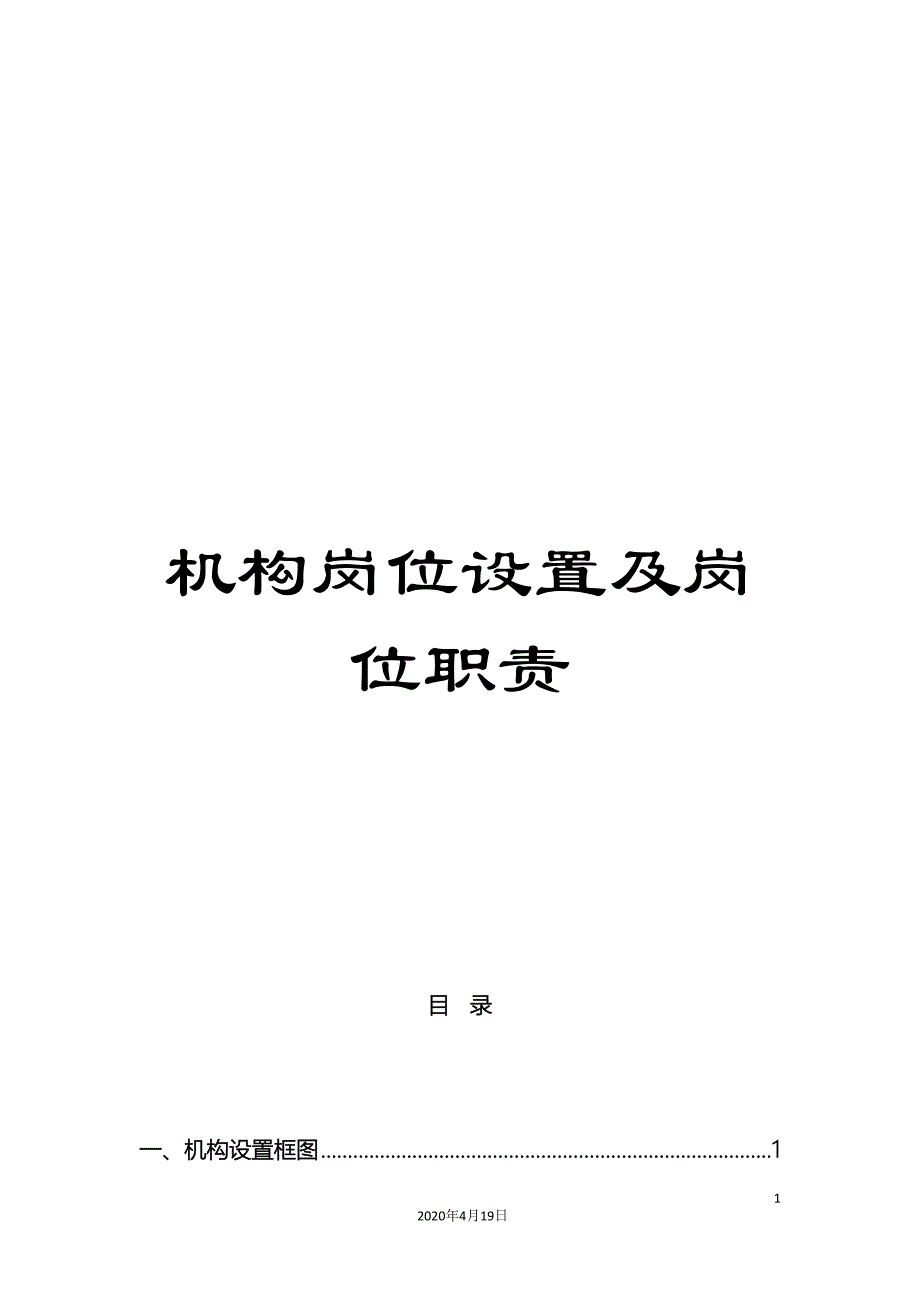 机构岗位设置及岗位职责范文.doc_第1页