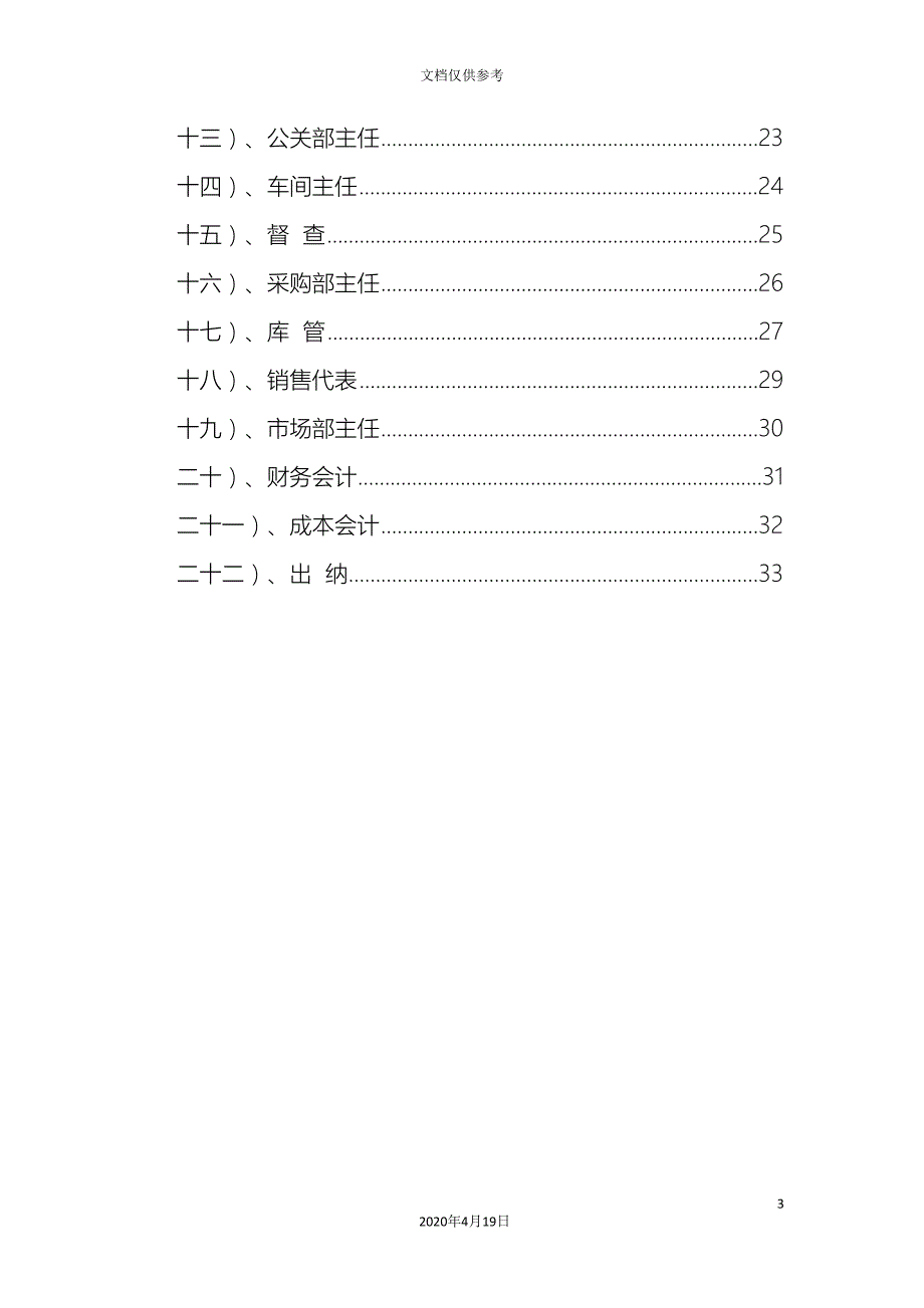 机构岗位设置及岗位职责范文.doc_第3页