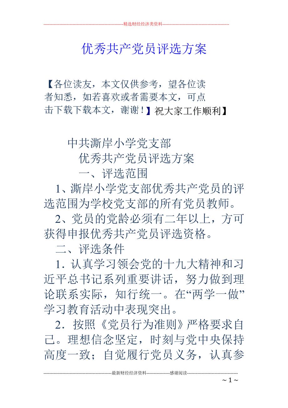 优秀共产党员评选方案_第1页