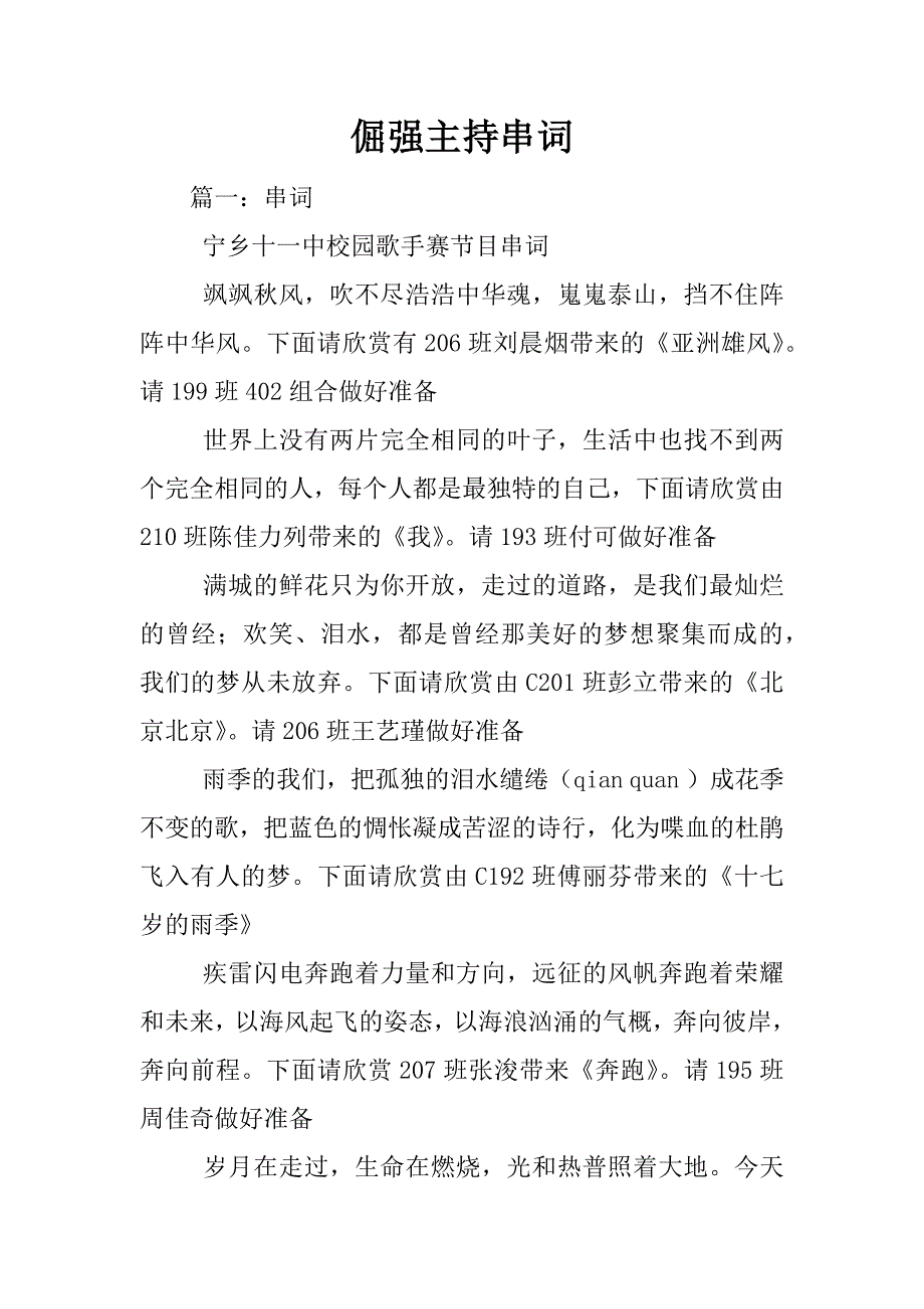 倔强主持串词.docx_第1页