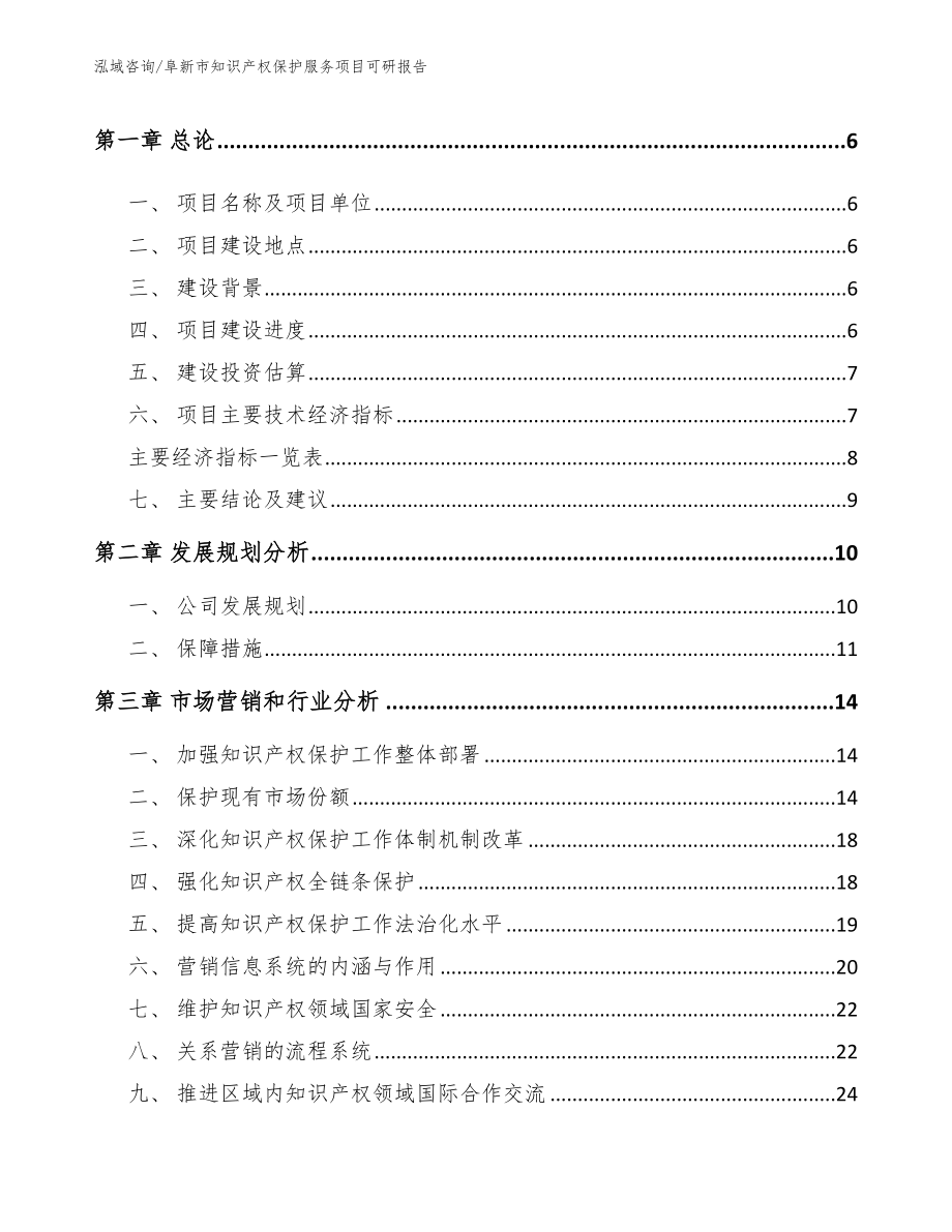 阜新市知识产权保护服务项目可研报告【模板】_第2页