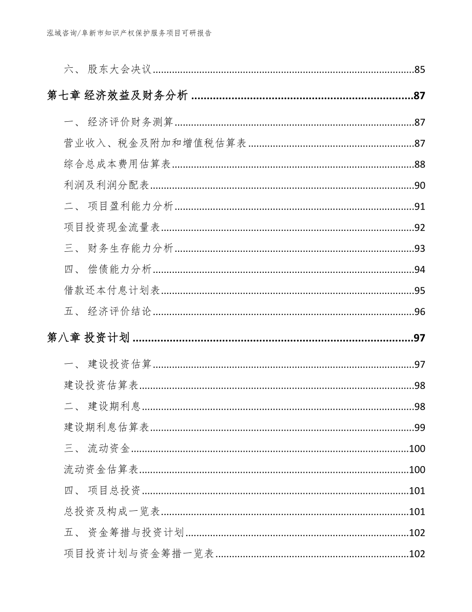 阜新市知识产权保护服务项目可研报告【模板】_第4页