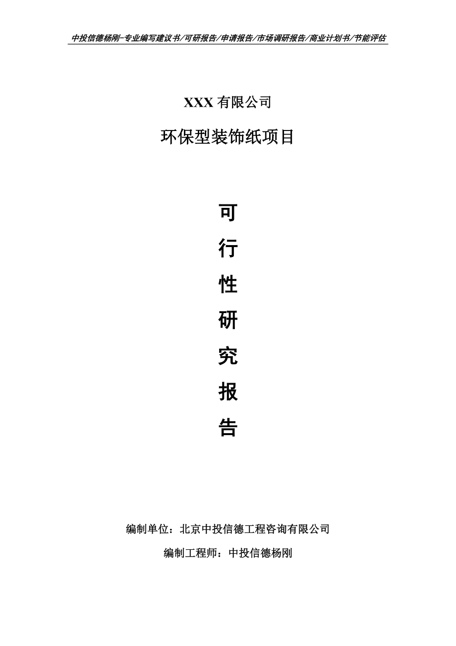 环保型装饰纸建设项目可行性研究报告申请报告案例_第1页