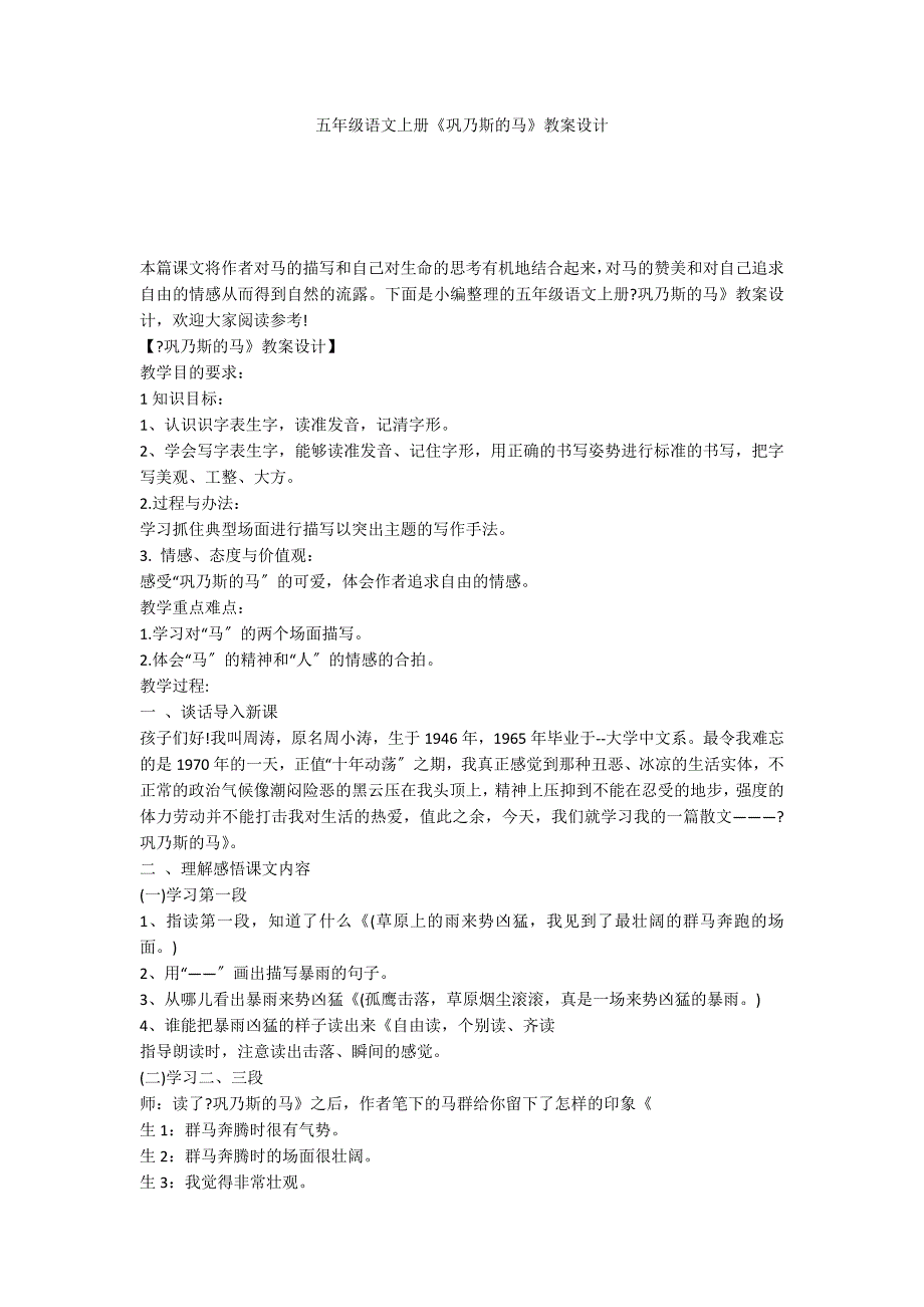 五年级语文上册《巩乃斯的马》教案设计_第1页