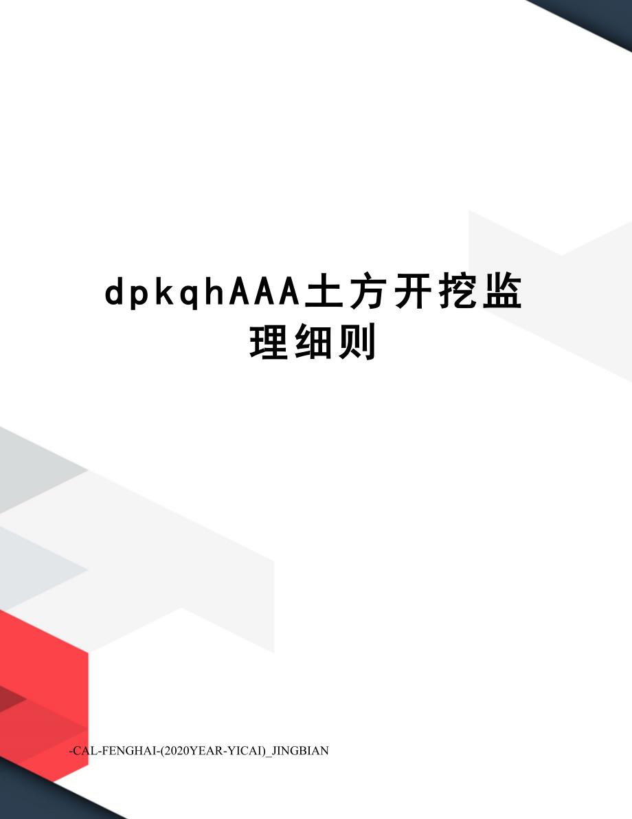 dpkqhAAA土方开挖监理细则(DOC 26页)_第1页