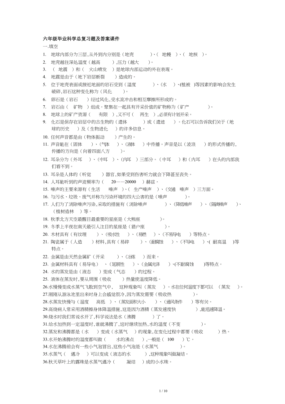 六年级毕业科学总复习题及答案课件.doc_第1页