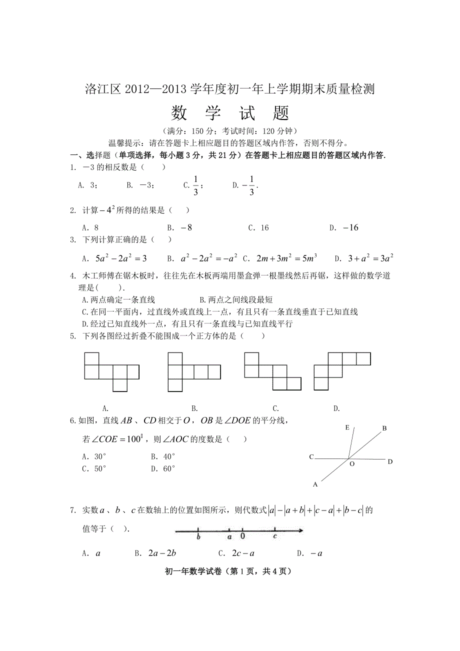 2012秋洛江初一上试卷doc_第1页