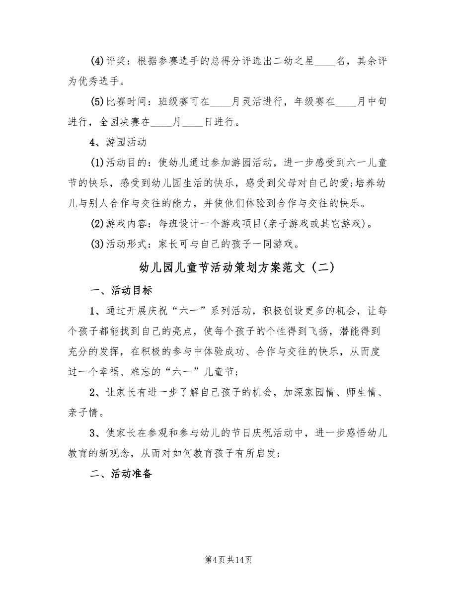 幼儿园儿童节活动策划方案范文（5篇）_第4页