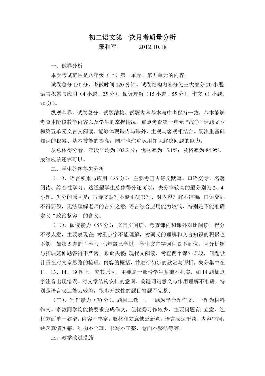 人教版八年级上月考质量分析_第1页