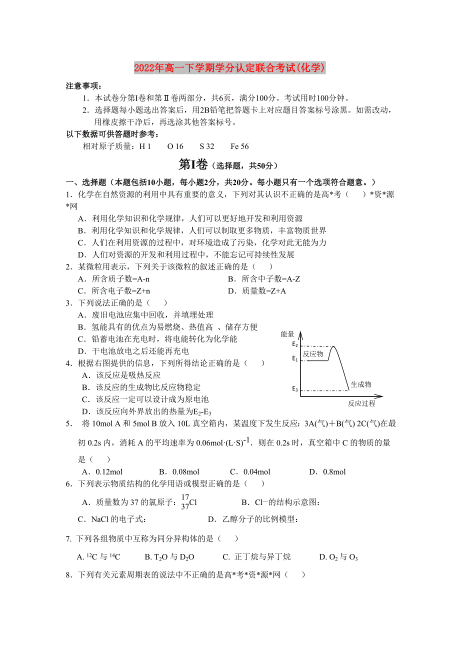 2022年高一下学期学分认定联合考试(化学)_第1页