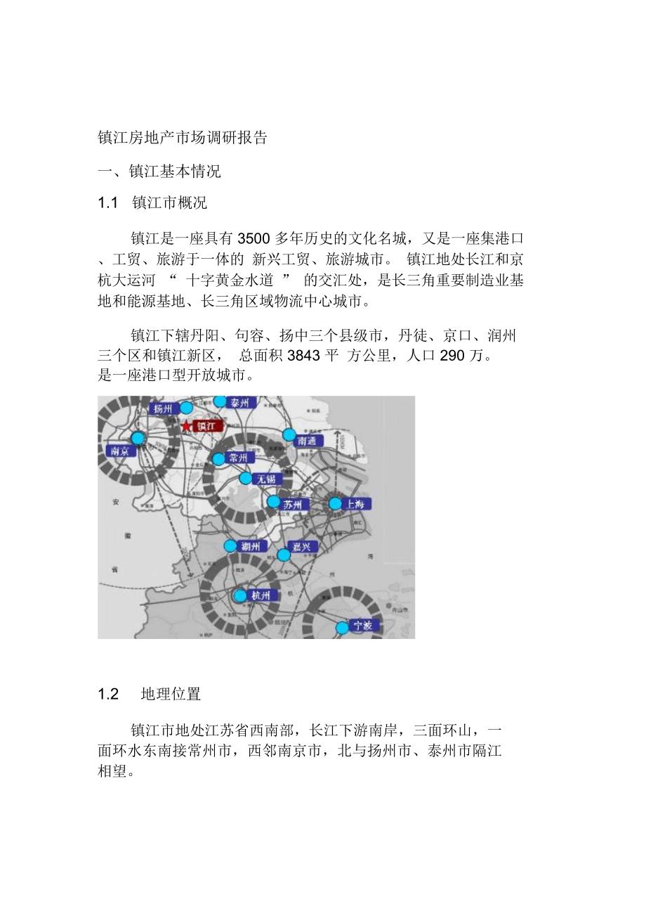 镇江房地产市场调研报告50P_第1页