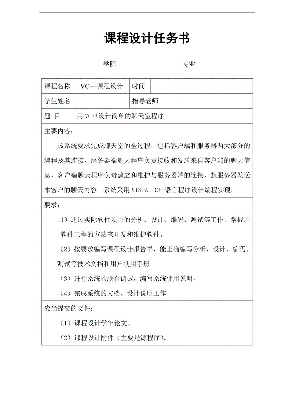 用VC设计简单的聊天室程序完整课程设计_第1页