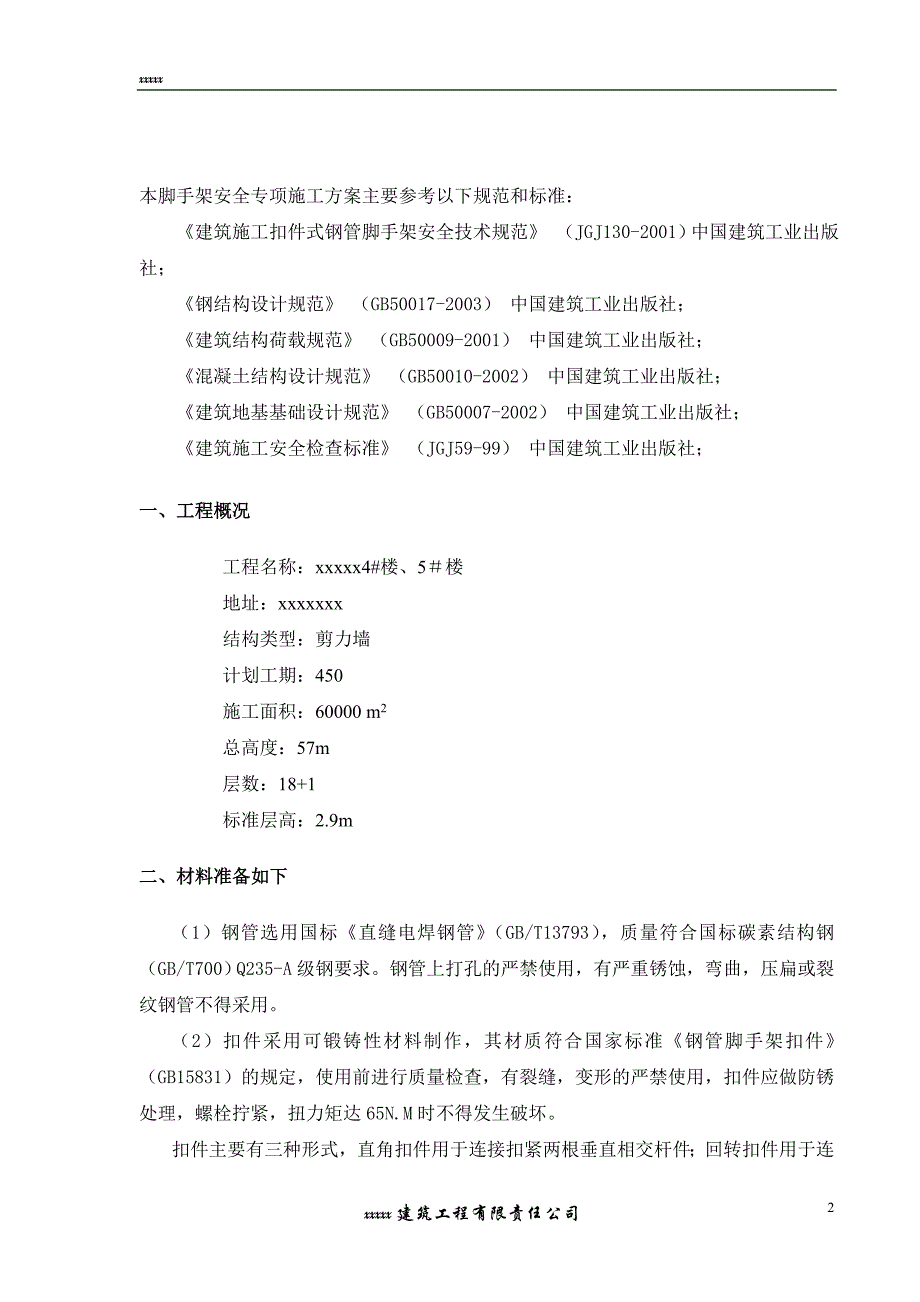 xxxx脚手架搭设方案_第2页