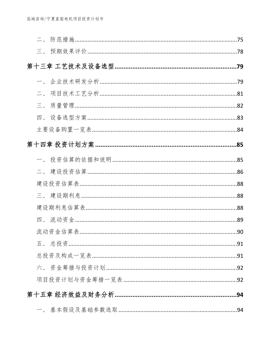 宁夏直驱电机项目投资计划书_模板范文_第4页