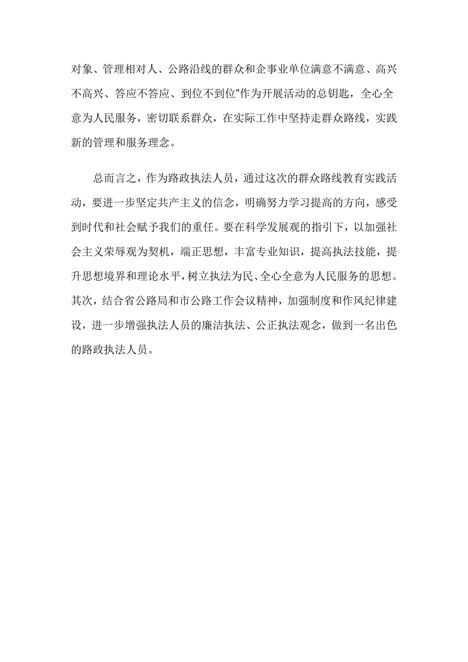 执法人员党的群众路线教育实践活动个人心得体会_第3页