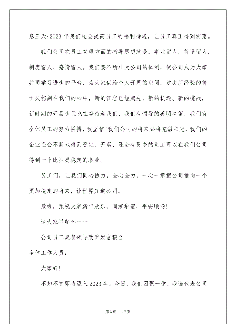 2023年公司员工聚餐领导致辞发言稿.docx_第3页