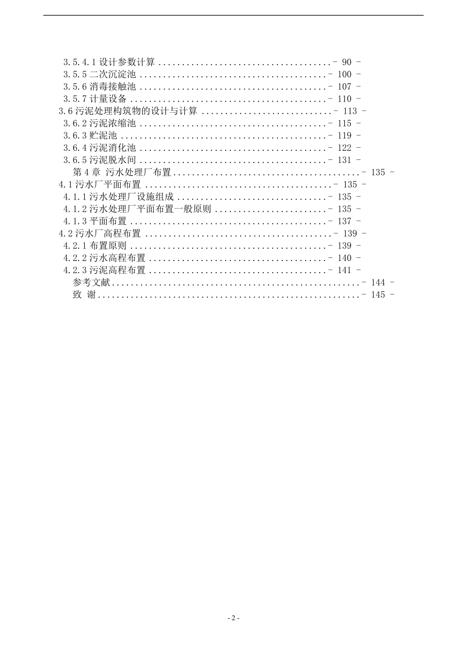 学士学位论文--污水处理厂设计.doc_第2页