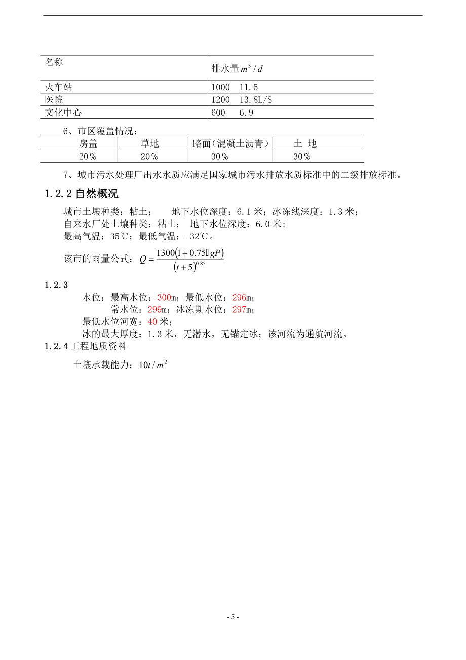 学士学位论文--污水处理厂设计.doc_第5页