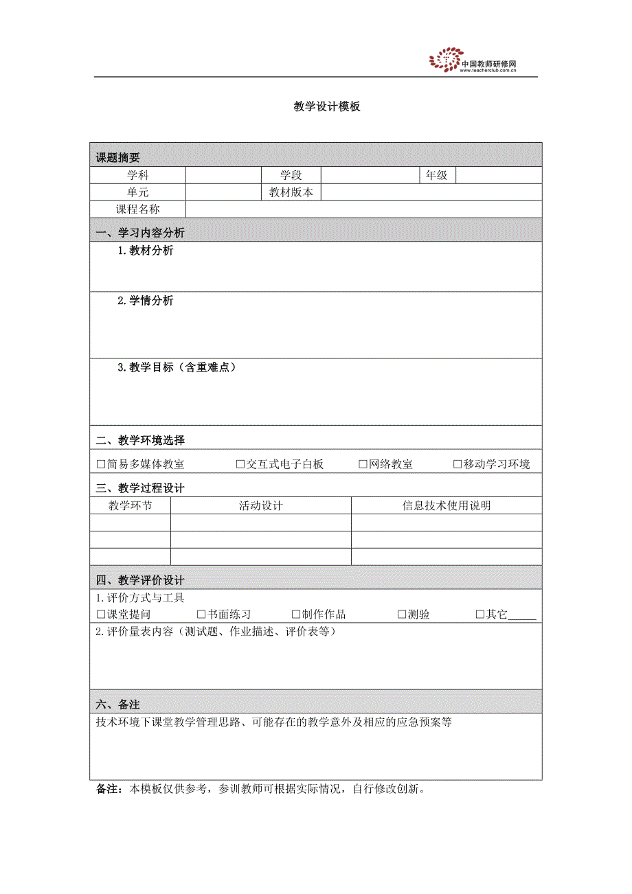 附件2教学设计模板_第1页