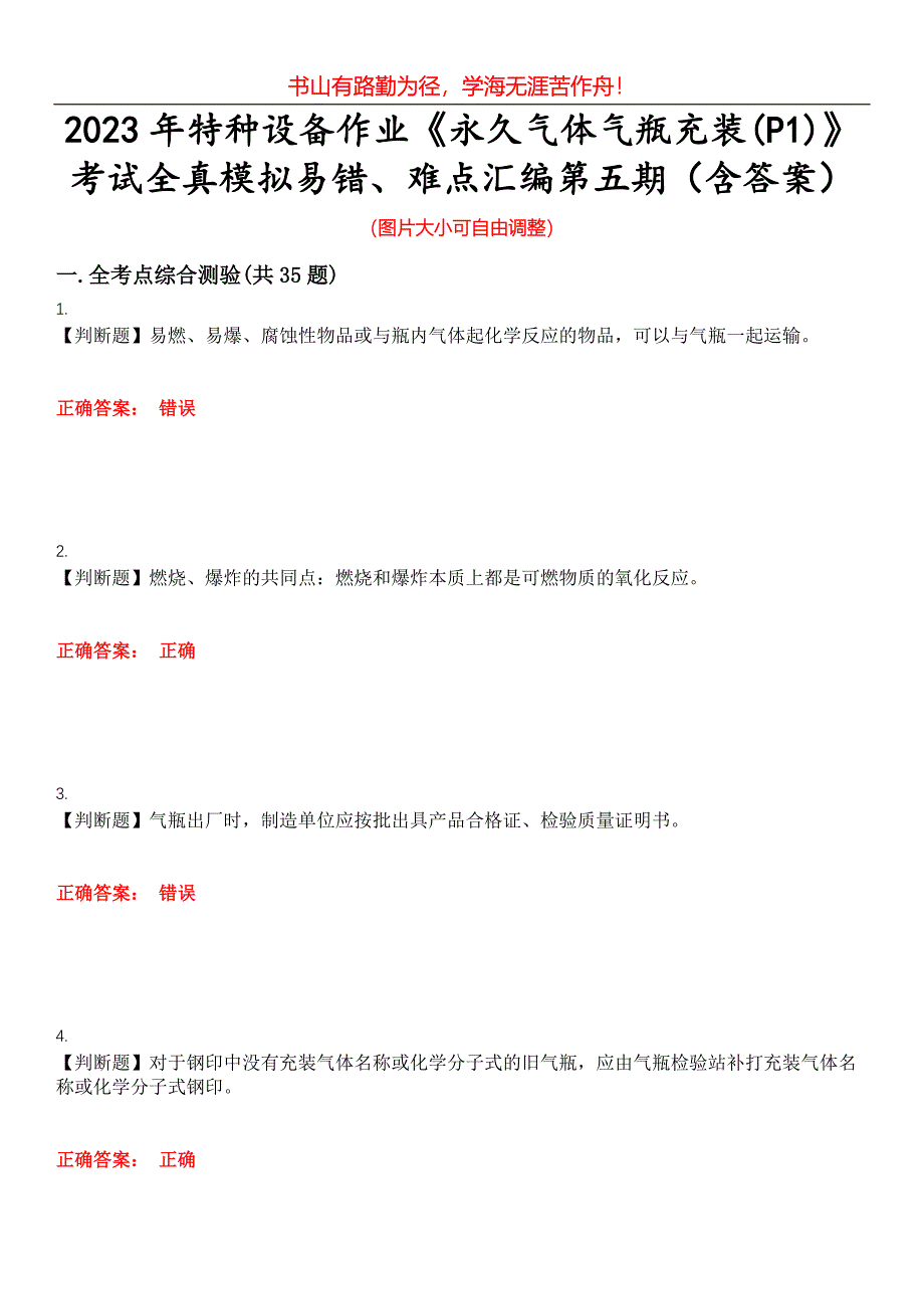 2023年特种设备作业《永久气体气瓶充装(P1)》考试全真模拟易错、难点汇编第五期（含答案）试卷号：21_第1页