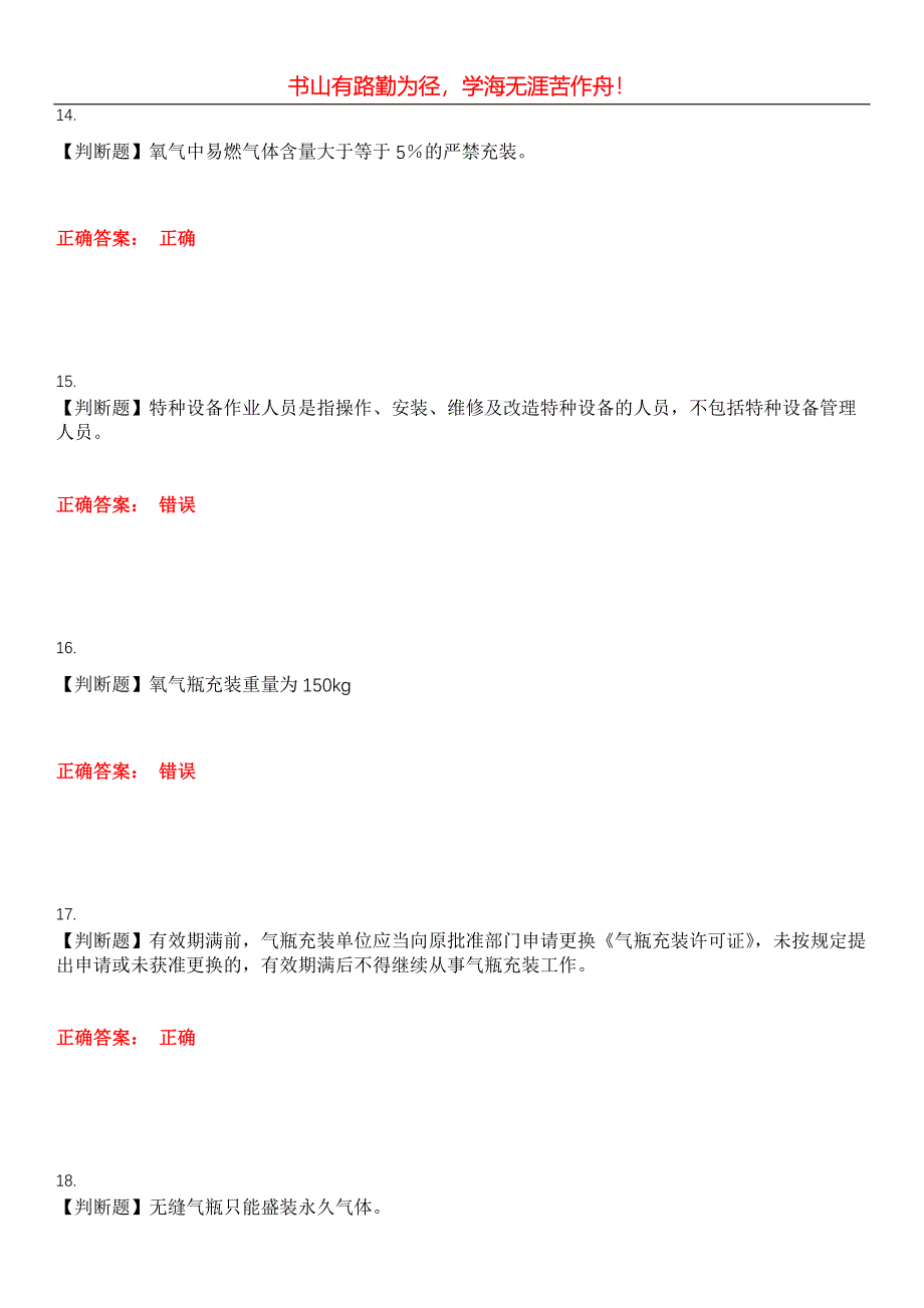 2023年特种设备作业《永久气体气瓶充装(P1)》考试全真模拟易错、难点汇编第五期（含答案）试卷号：21_第4页