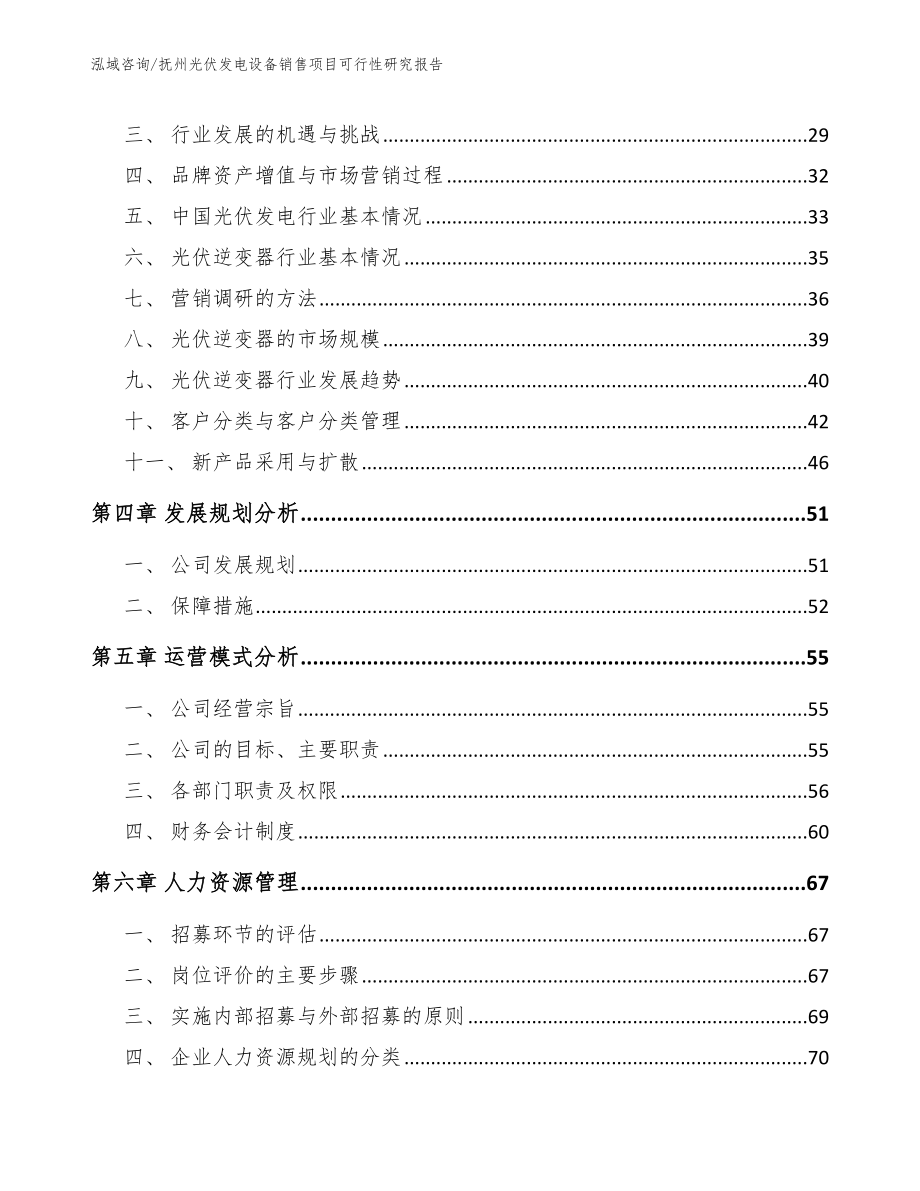 抚州光伏发电设备销售项目可行性研究报告_参考范文_第4页