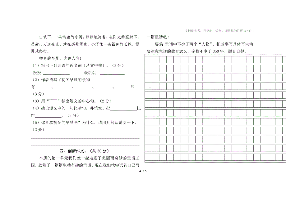 秀三小2012秋第一学月学情调研五年级语文(S版)试卷(王明兵)_第4页