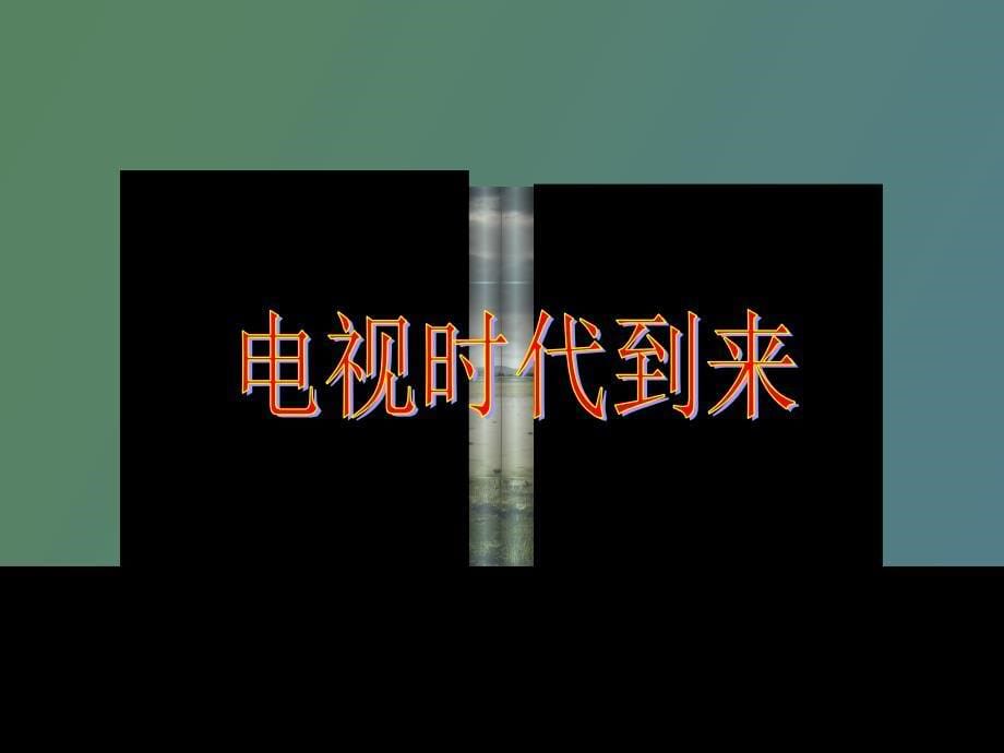 生活中的电视_第5页